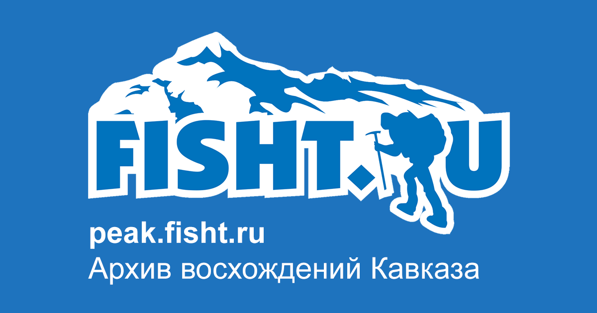 peak.fisht.ru — Архив восхождений Кавказа
